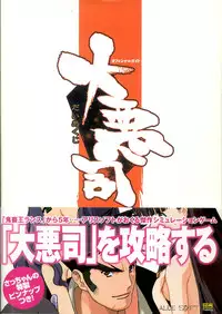 (画集) 大惡司 オフィシャルガイド