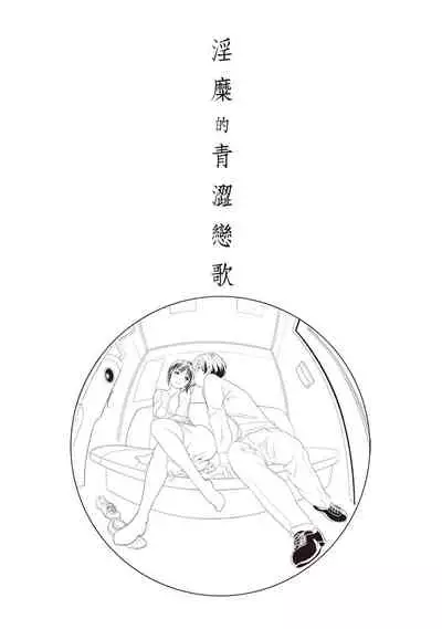 [朝森瑞季]淫糜的青澀戀歌