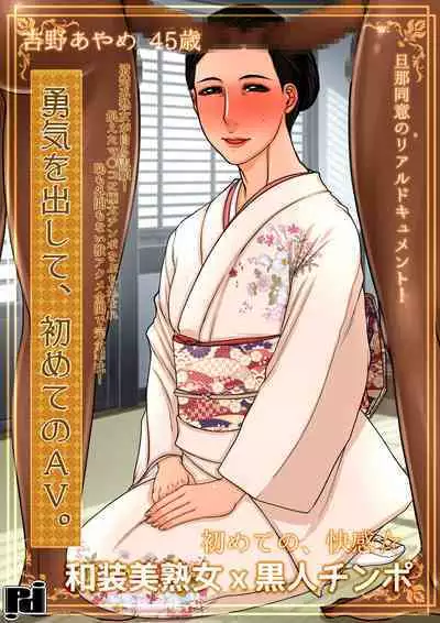 Yuki o Dashite, Hajimete no AV. Yoshino Ayame 45-sai