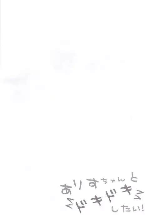 Arisu-chan to dokidoki shitai!