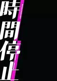 [Mushaburu (Musha Sabu)] Jikan Teishi - Kuuhaku no Kioku | 時間停止 - 空白的記憶 [Chinese] [漢化組漢化組] [Digital]