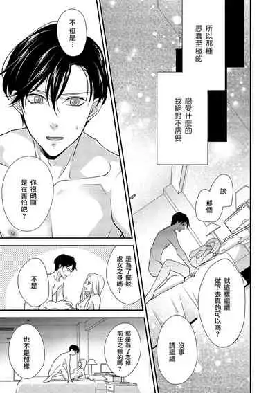 [Aizen Mana] Is It An Invitation For Sexual Intercourse? ~Story of a Carnivorous Narcissist and an Aromantic Woman~ | 你在以做愛為前提邀請我嗎？～肉食系自戀男子與絕對不戀愛的女子～ Ch.1-6 end [Chinese] [莉赛特汉化组]