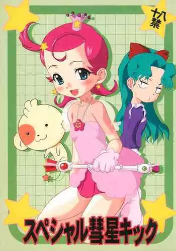 (C60) [Binbou Noujou (Mitsuyama Hajime)] Special Suisei Kick (Cosmic Baton Girl Comet-san)