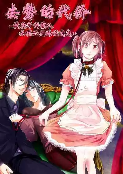 [Chijoku An] Kyosei no Daishou ~Tsuma no Aijin ni Joseika Choukyou Sareru Otto~ | 去势的代价~被妻子的情人女性化训练的丈夫~ [Chinese] [momo个人汉化]