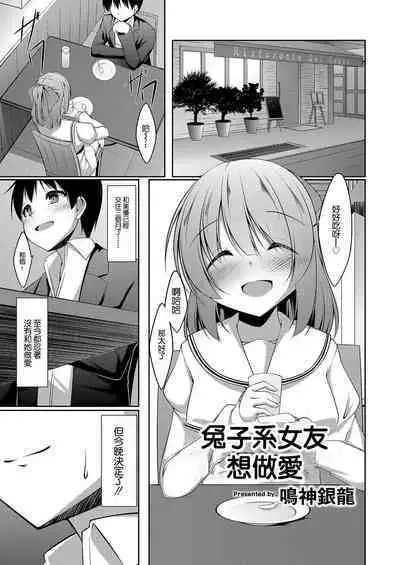 [Narukami Ginryu] Sagikei Kanojo wa H ga Shitai Ch. 1 | 兔子系女友想做愛 Ch. 1 (Comic Reboot Vol. 03) Chinese] [Digital]