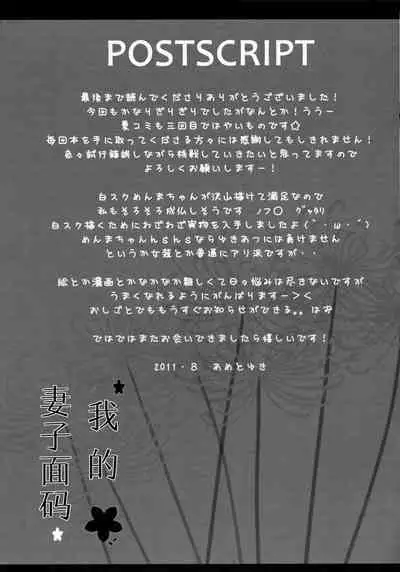 (C80) [Ame nochi Yuki (Ameto Yuki)] Ore no Yomenma | 我的妻子面码 (Ano Hi Mita Hana no Namae wo Bokutachi wa Mada Shiranai.) [Chinese] [不咕鸟汉化组]