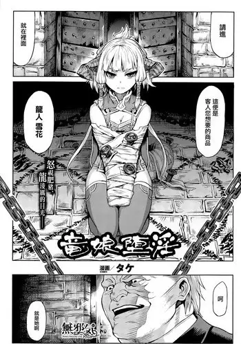 [Take] Ryuu Musume Dain (COMIC Unreal 2015-08 Vol. 56) [Chinese] [無邪気漢化組]