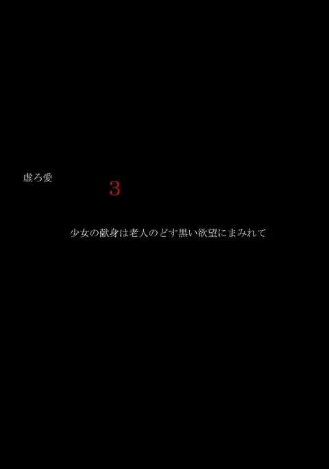 Utsuro Ai 3 ~Shoujo no Kenshin wa Roujin no Dosuguroi Yokubou ni Mamirete~