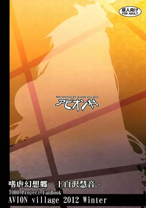 Sadism Gensoukyo Kamishirasawa Keine