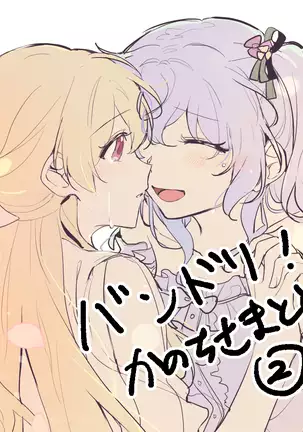 バンドリ！かのちさまとめ