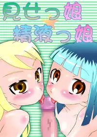 [Calpis Koubou] Mise-Musume Seieki-Musume [Digital]