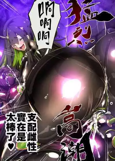 まじめなキミが女体化されて冷酷悪淫のマゾサディストに目覚めさせられるまんが～おにつのチョー★キョーシ～（Chinese）