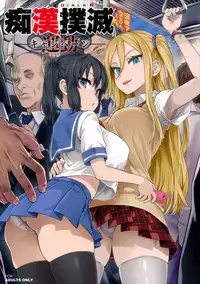 (C92) [Fatalpulse (Asanagi)] VictimGirls R Chikan Bokumetsu Campaign [Chinese] [無毒漢化组]