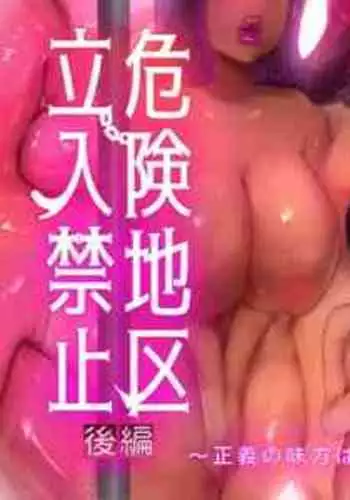 [Seiheki Master] Kiken Chiku Tachiirikinshi ~ Seigi no Mikata wa Buzama ni Ochiru ~ Kōhen