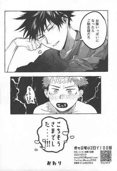 Tora no koubi wa 2 nichi de 100 kai