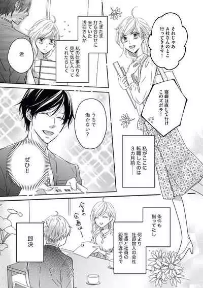 [シラカワイチ] 社長の愛が強すぎて困ってます 第1-2話