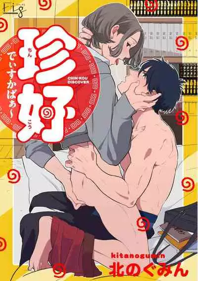 Chinkou Discover | 寻唧记 Ch.02-03