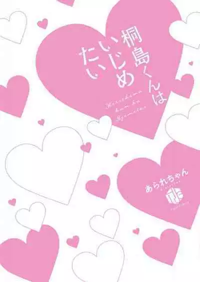 Kirishima-kun wa Ijimetai | 桐岛同学想要坏心眼