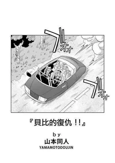 [Yamamoto] Baby's Revenge (Dragon Ball GT) [Chinese] [Decensored] [無修大濕]