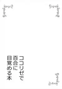 (C93) [vivid_dot (Nanakusa Amane)] KokoRize de Yuri ni Mezameru Hon (Gochuumon wa Usagi desu ka?) [Chinese] [花火汉化组]