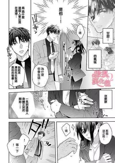 [Yun] Koisuru Mae ni, Amai Hatsujou. ~Shachou to Unmei no Omega~ | 恋爱之前、甜蜜发情。~社长与命中注定的Ω~ Vol. 1-3 [Chinese] [橄榄汉化组]