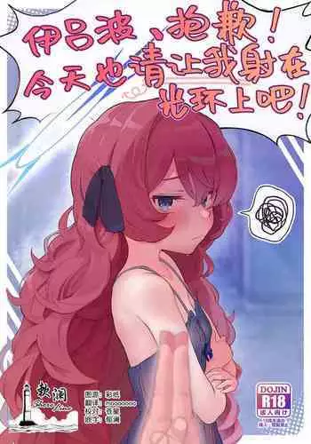 Iroha, Gomen! Kyou mo Halo ni Dasasete! | 伊吕波、抱歉!今天也请让我射在光环上吧!