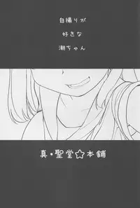 (C88) [Shin Hijiridou Honpo (Hijiri Tsukasa)] Jidori Zuki no Ushio-chan (Kantai Collection -KanColle-)