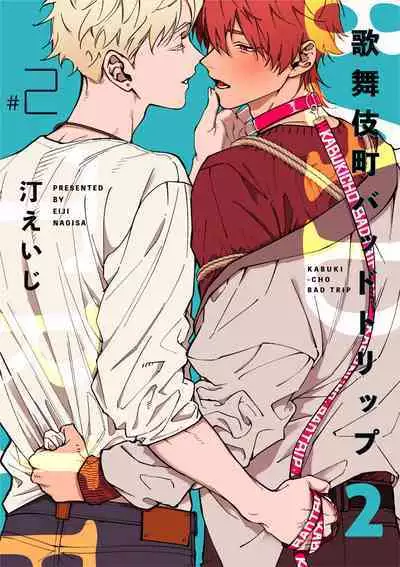 [Nagisa Eiji] Kabukichou Bad Trip 2 | 歌舞伎町 Bad Trip 2 Ch. 1-2 [Chinese] [拾荒者汉化组] [Digital]