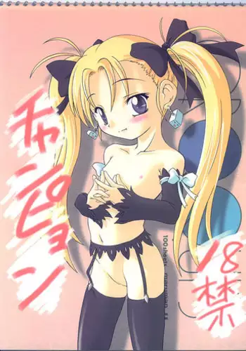 [Onnanoko Himitsu Seisan Koujou (Youichirou W)] Champyon