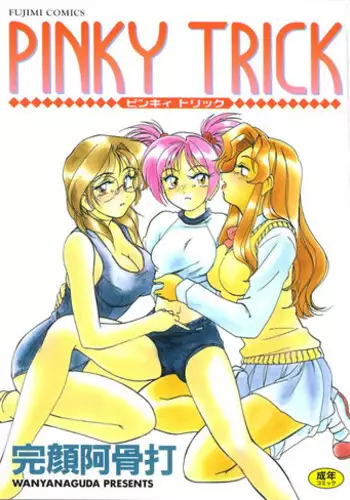 [Wanyanaguda] PINKY TRICK