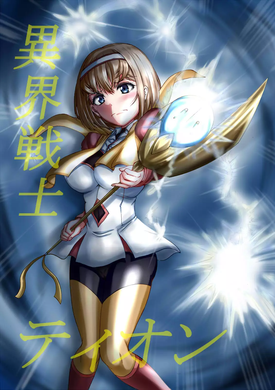 異界戦士が堕ちる時