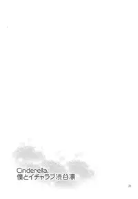 (COMIC1☆9) [ReDrop (Miyamoto Smoke, Otsumami)] Cinderella, Boku to IchaLove Shibuya Rin (THE IDOLM@STER CINDERELLA GIRLS) [Chinese] [无毒汉化组]