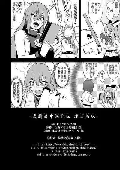 [Zenoside (Zeno)] Butou bouchuujutsu retsuden in Pi musou (Touhou Project) [Digital] [Chinese] [刃牙吧联合汉化]