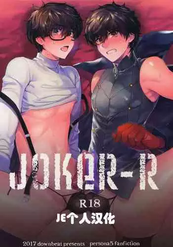 (Another Control 7) [downbeat (Kirimoto Yuuji)] JOKER-R (Persona 5) [Chinese] (JE个人汉化）