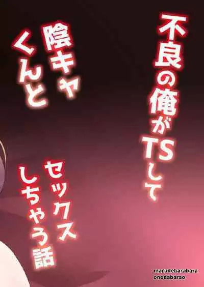 Furyou no Ore ga TS Shite InCha-kun to Sex Shichau Hanashi | 作為不良的我TS之後和陰角君兩個人做了愛的小故事