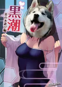 (C94) [Takeya (Taketora Suzume)] Kuroshio Natsu no Mizuasobi Hen + C94 Tekeya no Paper (Kantai Collection -KanColle-) [Chinese] [胸垫汉化组]