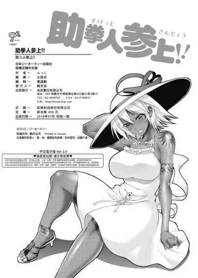 Suketto Sanjou!! | 助拳人參上!!