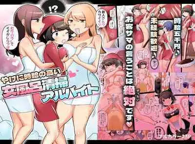 [Amai Shoujo Koubou (Amai Meiden)] Yakeni jikyū no takai jo furo seisō arubaito ~okyaku-sama no iu koto wa zettaidesu ♪~ | A part-time job cleaning women's baths with a very high hourly wage ~I absolutely do what the customers say♪~ [English] [Kusanuu]