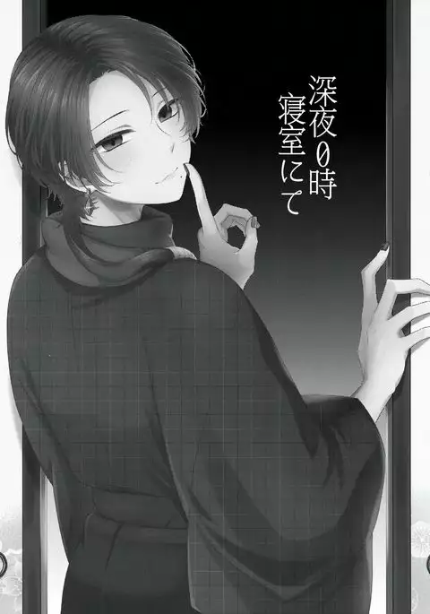 Shinya 0-ji Shinshitsu Nete