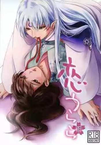 (HaruCC23) [Kasha (Umezo)] Koi Urara -Ge- (Inuyasha)