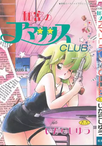 [Igarashi Yuu] Himitsu no Amaryllis CLUB