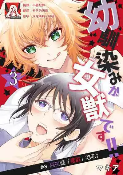 Osananajimi ga mejūdesu! ! | 青梅竹马是女汉子!!1-3