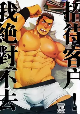 Settai nante zettai iya! | 我绝对不去招待客户！