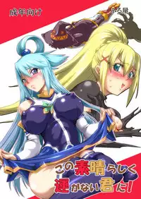 [Furuya (TAKE)] Kono Subarashiku Un ga Nai Kimi ni! (Kono Subarashii Sekai ni Syukufuku o!) [Digital]