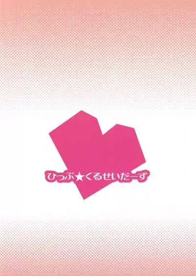 [Hip Crusaders (Shirihime)] Love me do? (THE IDOLM@STER)