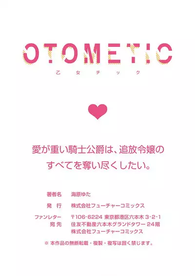 Ai ga Omoi Kishi Koushaku wa, Tsuihou Reijou no Subete o Ubaitsukushitai. | 骑士公爵爱意深重，想要索取放逐千金的一切。 1-10