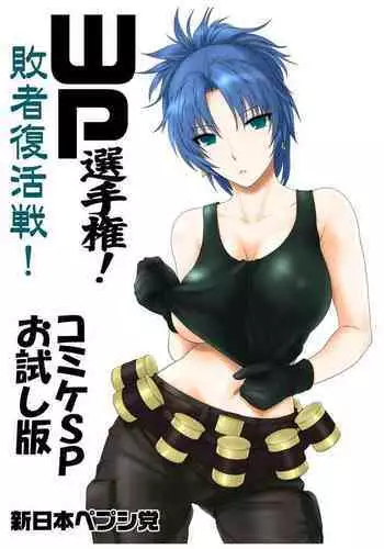 WP Senshuken! Haisha Fukkatsusen! Comike SP Otameshiban