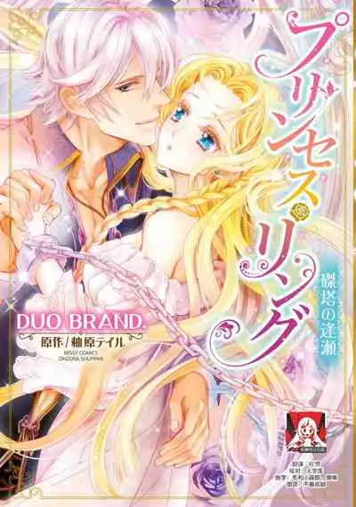 [DUO BRAND. Yuhara teiru] Purinsesu ringu haritsuke-tō no ōse | 公主·戒指 磔刑塔的幽會 Ch. 1-4 end [Chinese] [莉赛特汉化组]