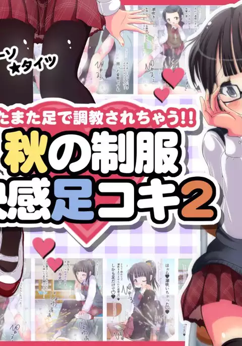 Matamata Ashi de Choukyou Sarechau!! Aki no Seifuku Kaikan Ashikoki 2