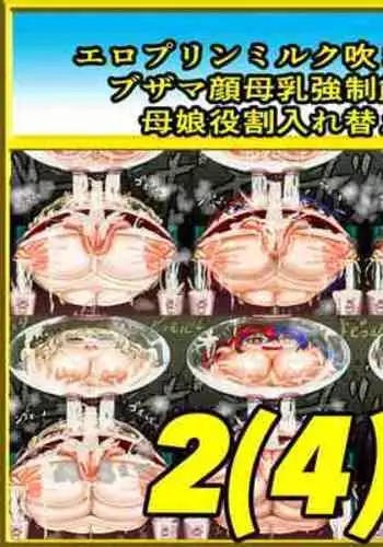 【コミ】炎のMブレム プリン母乳で無様注入!?